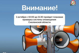 О плановой проверке системы оповещения населения на территории Смоленской области