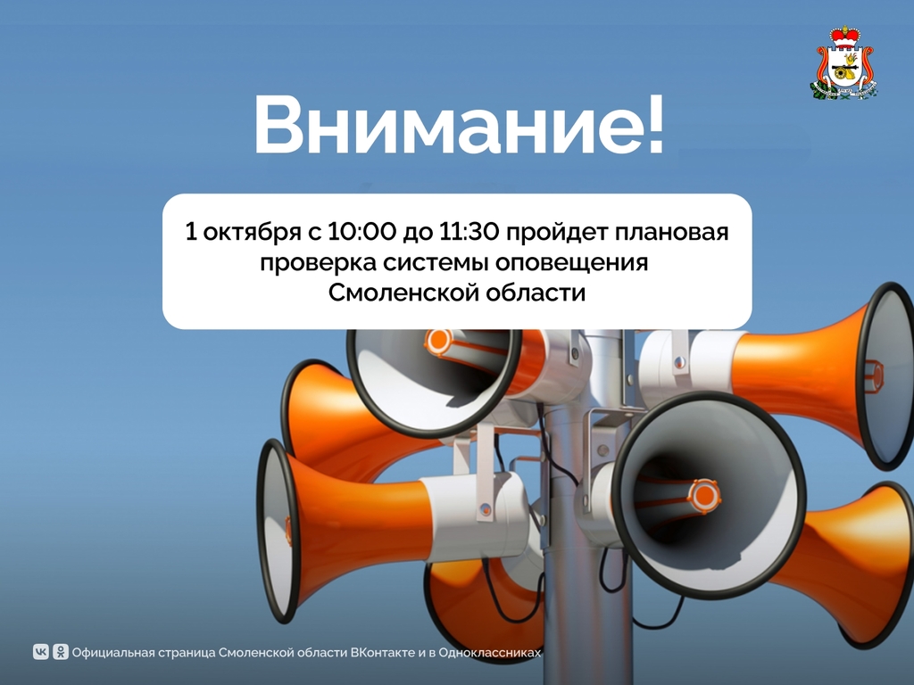О плановой проверке системы оповещения населения на территории Смоленской области