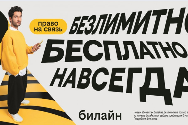 С Днём сотовой независимости! Билайн запустил бесплатную подписку на связь и объявил новый праздник