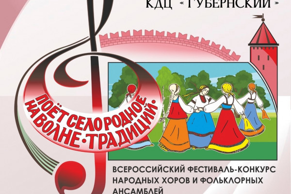 Смоленск в третий раз станет столицей всероссийского фестиваля-конкурса народных хоров