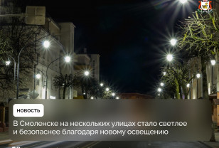 Специалисты «Россети Центр» — «Смоленскэнерго» завершили проект по обновлению уличного освещения