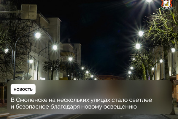 Специалисты «Россети Центр» — «Смоленскэнерго» завершили проект по обновлению уличного освещения