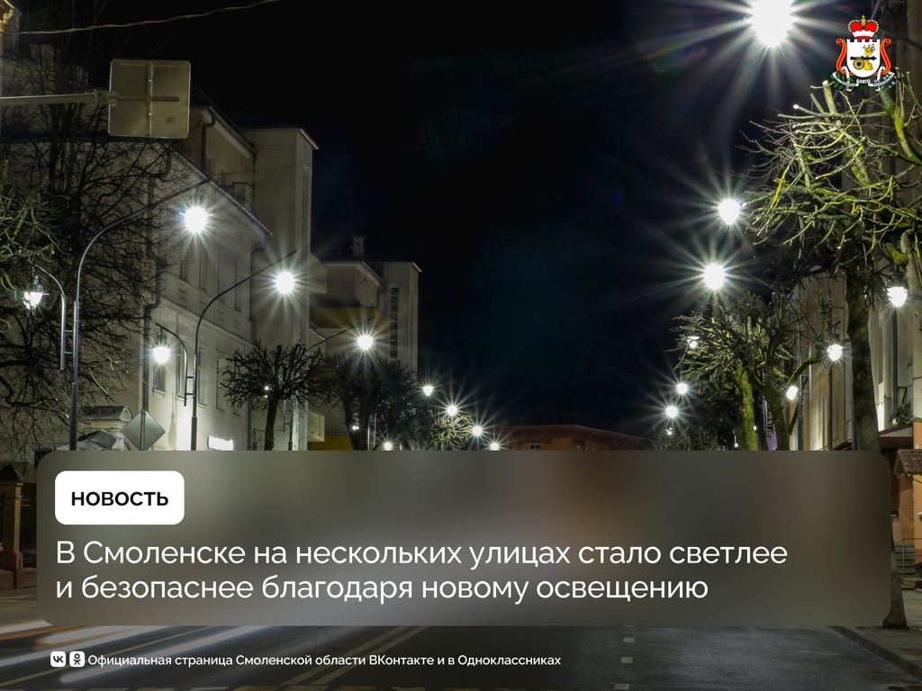 Специалисты «Россети Центр» — «Смоленскэнерго» завершили проект по обновлению уличного освещения