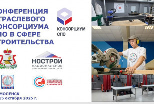 Смолянам предлагают посмотреть конференцию отраслевого консорциума среднего профессионального образования в сфере строительства