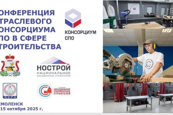 Смолянам предлагают посмотреть конференцию отраслевого консорциума среднего профессионального образования в сфере строительства