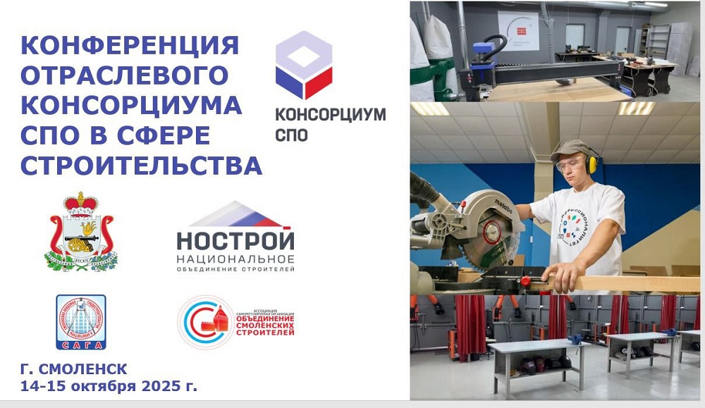 Смолянам предлагают посмотреть конференцию отраслевого консорциума среднего профессионального образования в сфере строительства