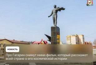 Город Гагарин в Смоленской области признан одним из самых колоритных в ЦФО