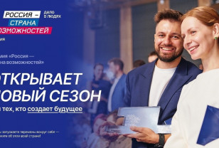 Жителей Смоленской области приглашают к участию во втором сезоне Премии «Россия – страна возможностей»