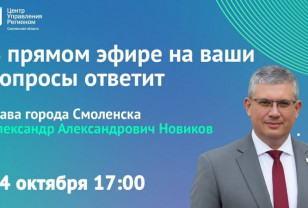 24 октября глава Смоленска Александр Новиков проведёт Прямой эфир с жителями города