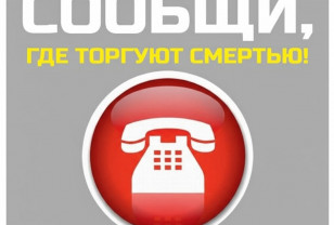 В Смоленской области проходит акция «Сообщи, где торгуют смертью»