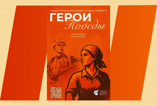 Смолян приглашают к участию в межрегиональном конкурсе граффити «Герои Победы»