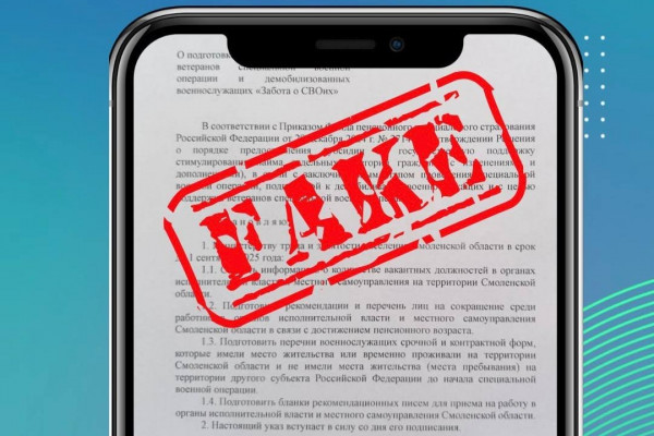 Жителей Смоленской области четыре раза за этот год пугали фейковыми «постановлениями»