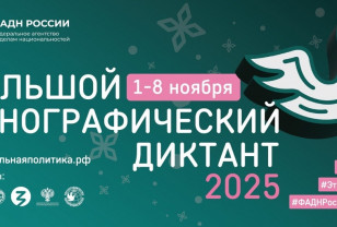 Смолян приглашают написать Большой этнографический диктант