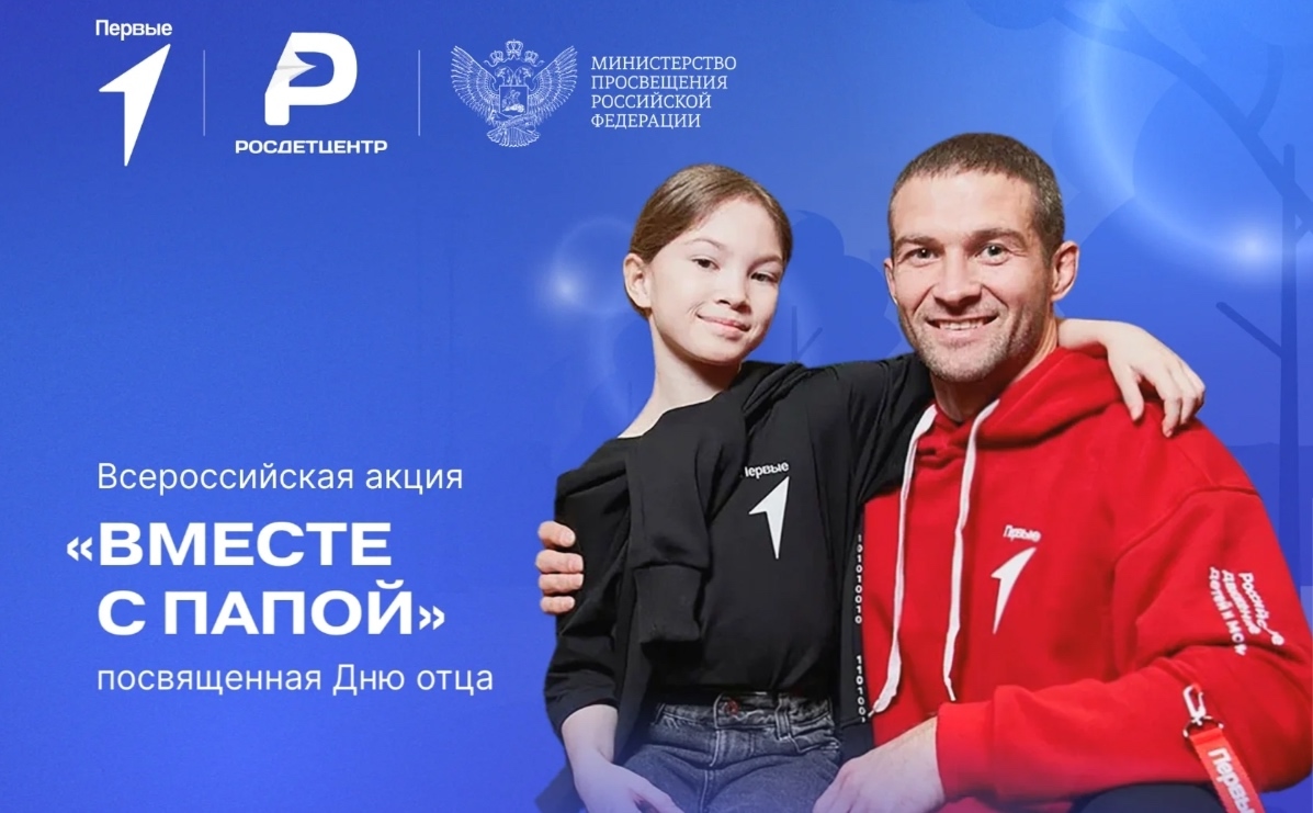 «Движение Первых» объединило Смоленщину в честь Дня отца