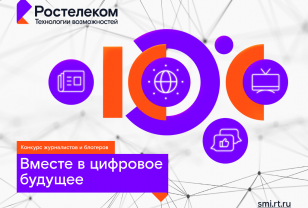 Журналистов и блогеров Смоленщины приглашают к участию в конкурсе «Вместе в цифровое будущее»