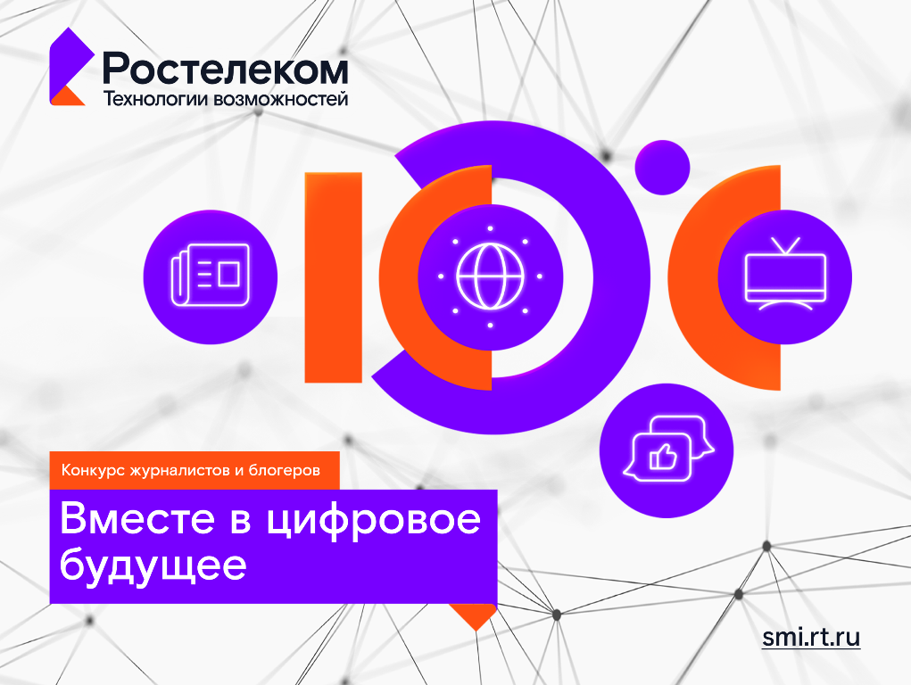 Журналистов и блогеров Смоленщины приглашают к участию в конкурсе «Вместе в цифровое будущее»