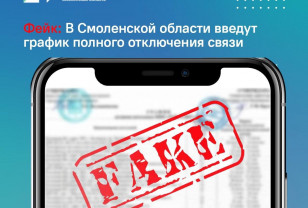 ЦУР Смоленской области опроверг информацию о полном отключении связи
