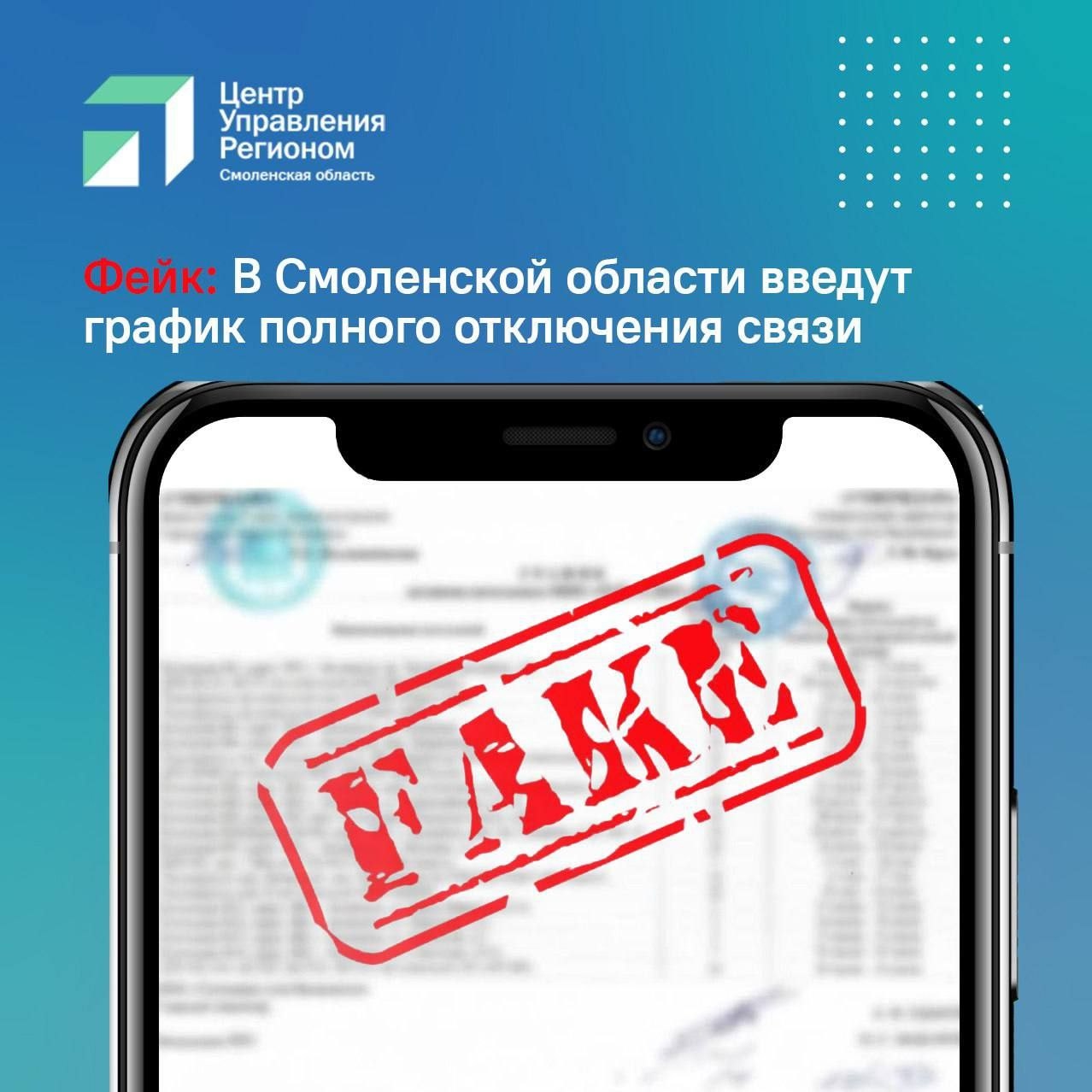 ЦУР Смоленской области опроверг информацию о полном отключении связи