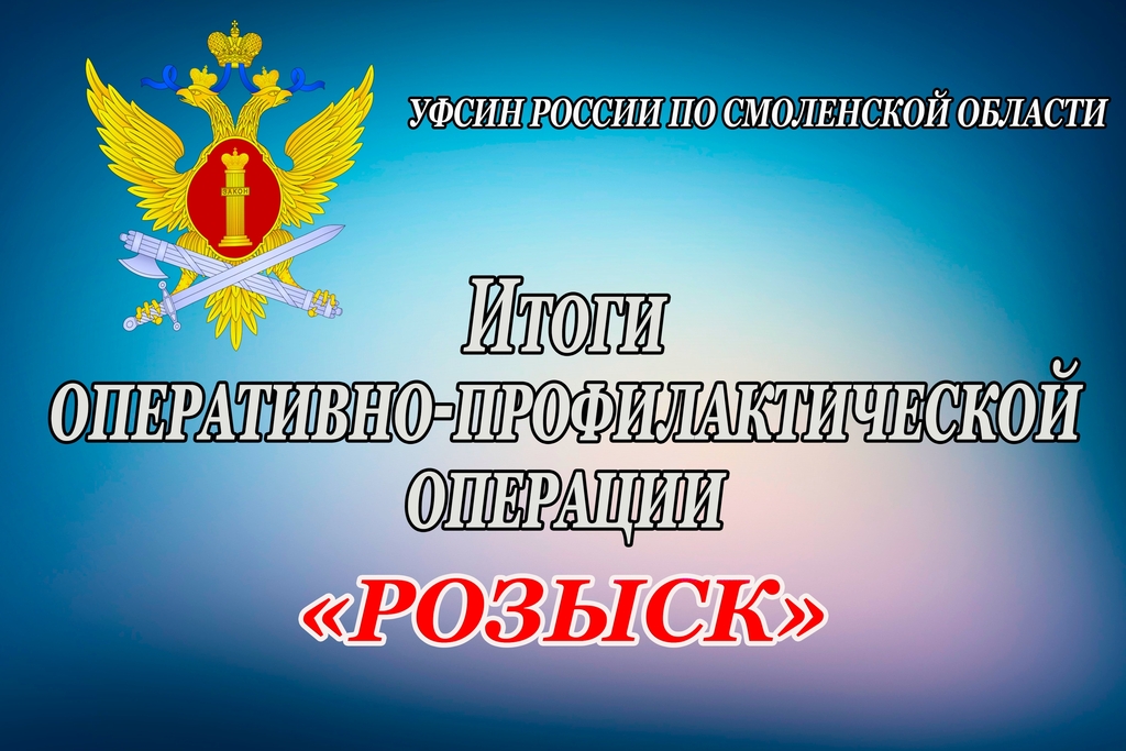 Операция «Розыск» в Смоленской области: задержаны 18 человек, скрывавшихся от правосудия