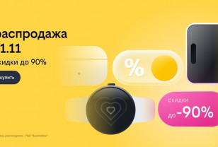Билайн запустил распродажу 11.11: скидки до 90% на смартфоны, гаджеты и другие устройства