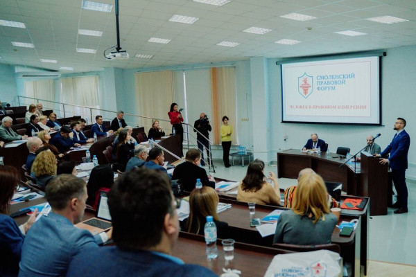 В Смоленске проходит всероссийский правовой форум