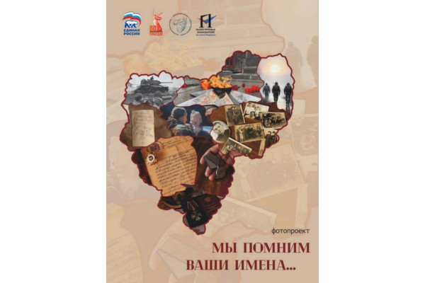 В Смоленске откроется фотовыставка «Мы помним ваши имена…»