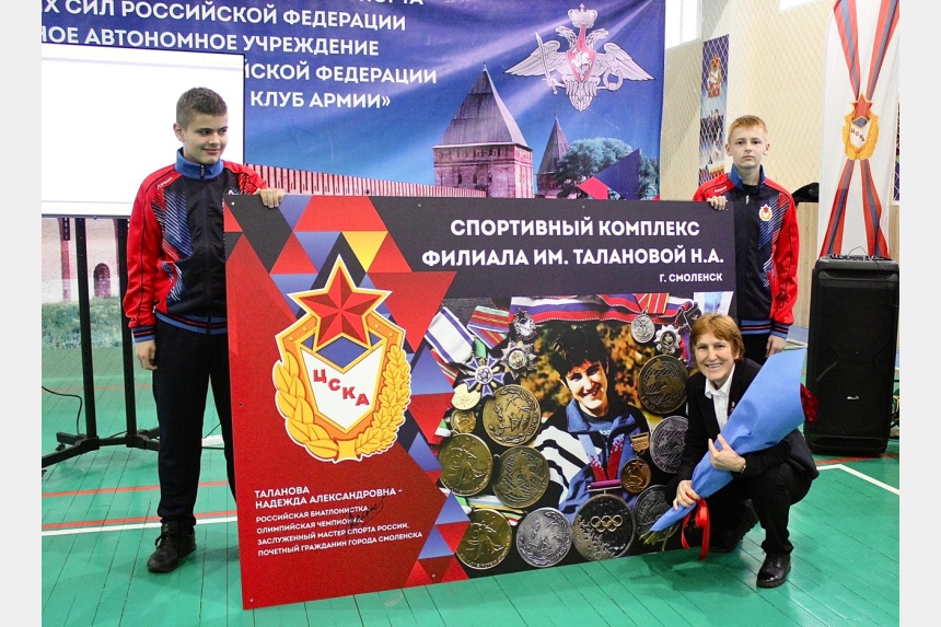 Спорткомплекс в Смоленске назван в честь легенды биатлона Надежды Талановой