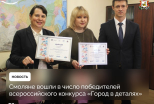 Два смоленских проекта отметили на конкурсе по поиску и сохранению памятных мест