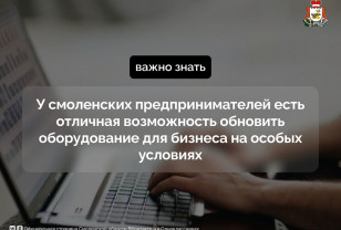 Смолянам предлагают обновить оборудование для бизнеса на особых условиях
