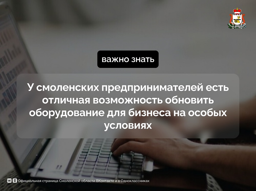 Смолянам предлагают обновить оборудование для бизнеса на особых условиях