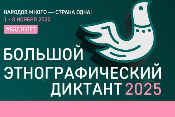 Дан старт Всероссийской просветительской акции «Большой этнографический диктант – 2025»