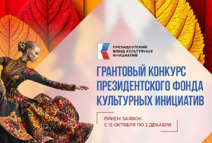 Смолян приглашают к участию в конкурсе президентского фонда культурных инициатив