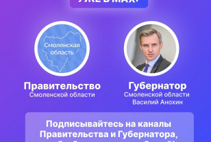 Правительство Смоленской области уже в MAX