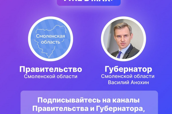 Правительство Смоленской области уже в MAX