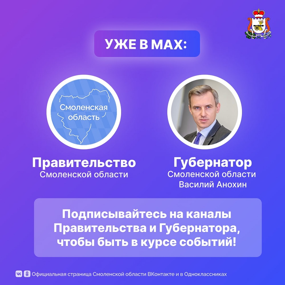Правительство Смоленской области уже в MAX