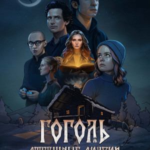 Звуки нас связали: на Wink.ru вышли аудиодрамы «Гоголь. Страшные сказки» и «Потомокъ»