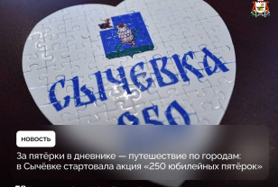 В Сычёвском округе стартовала акция «250 юбилейных пятёрок»