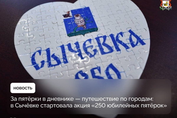 В Сычёвском округе стартовала акция «250 юбилейных пятёрок»