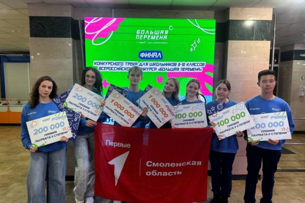 Смоленские школьники успешно выступили на Всероссийском конкурсе «Большая перемена»