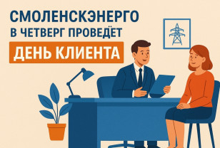 Руководство смоленского филиала «Россети Центр»» в четверг проведёт «День клиента»