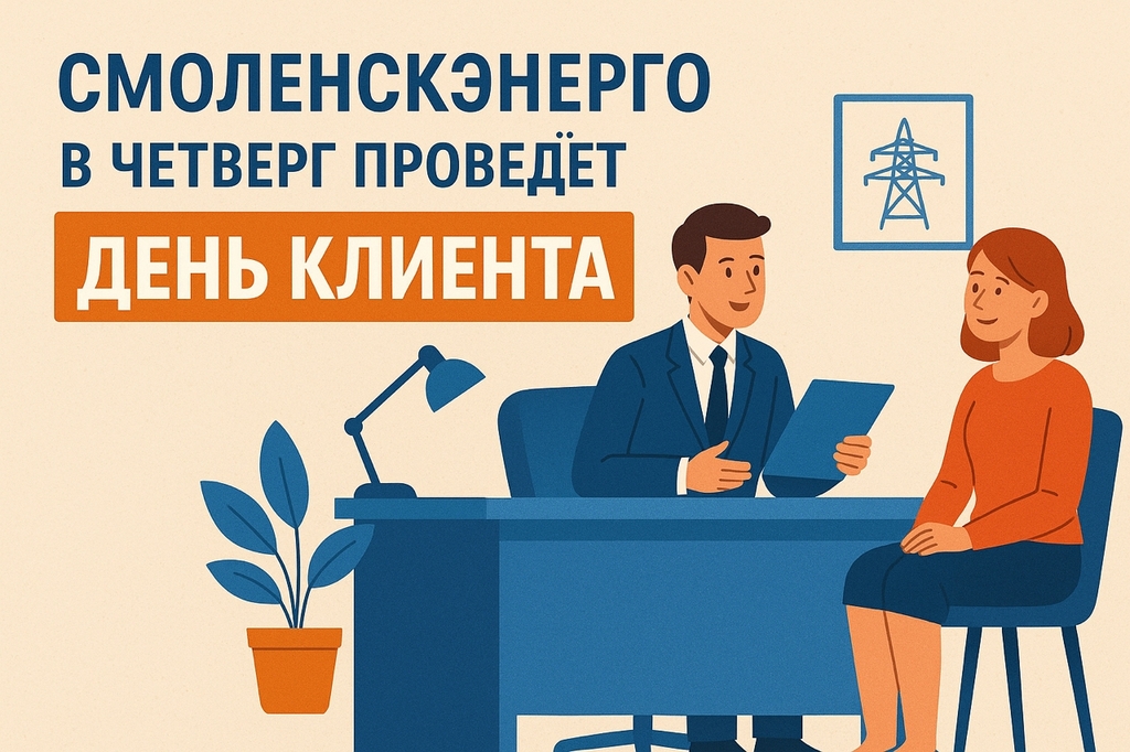 Руководство смоленского филиала «Россети Центр»» в четверг проведёт «День клиента»