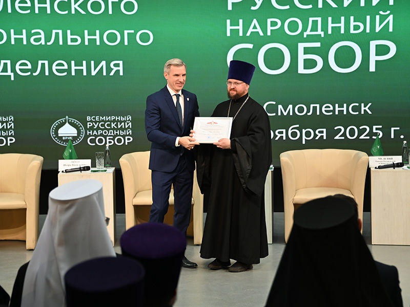 В Смоленске состоялся региональный съезд Всемирного Русского Народного Собора
