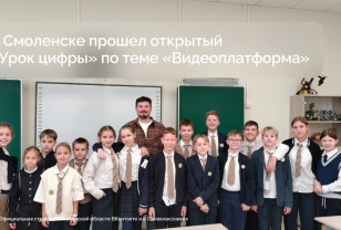 В Смоленске прошёл открытый «Урок цифры» по теме «Видеоплатформа»