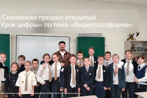 В Смоленске прошёл открытый «Урок цифры» по теме «Видеоплатформа»
