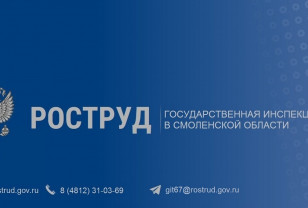 Смоляне ещё могут подать заявление о возмещении расходов на предупредительные меры по охране труда