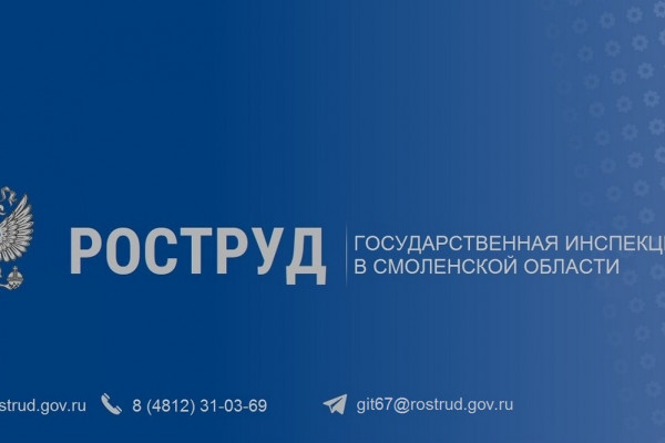 Смоляне ещё могут подать заявление о возмещении расходов на предупредительные меры по охране труда