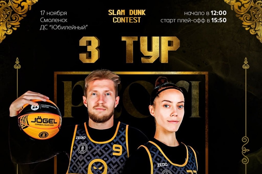 17 ноября в Смоленске пройдёт турнир по баскетболу 3×3