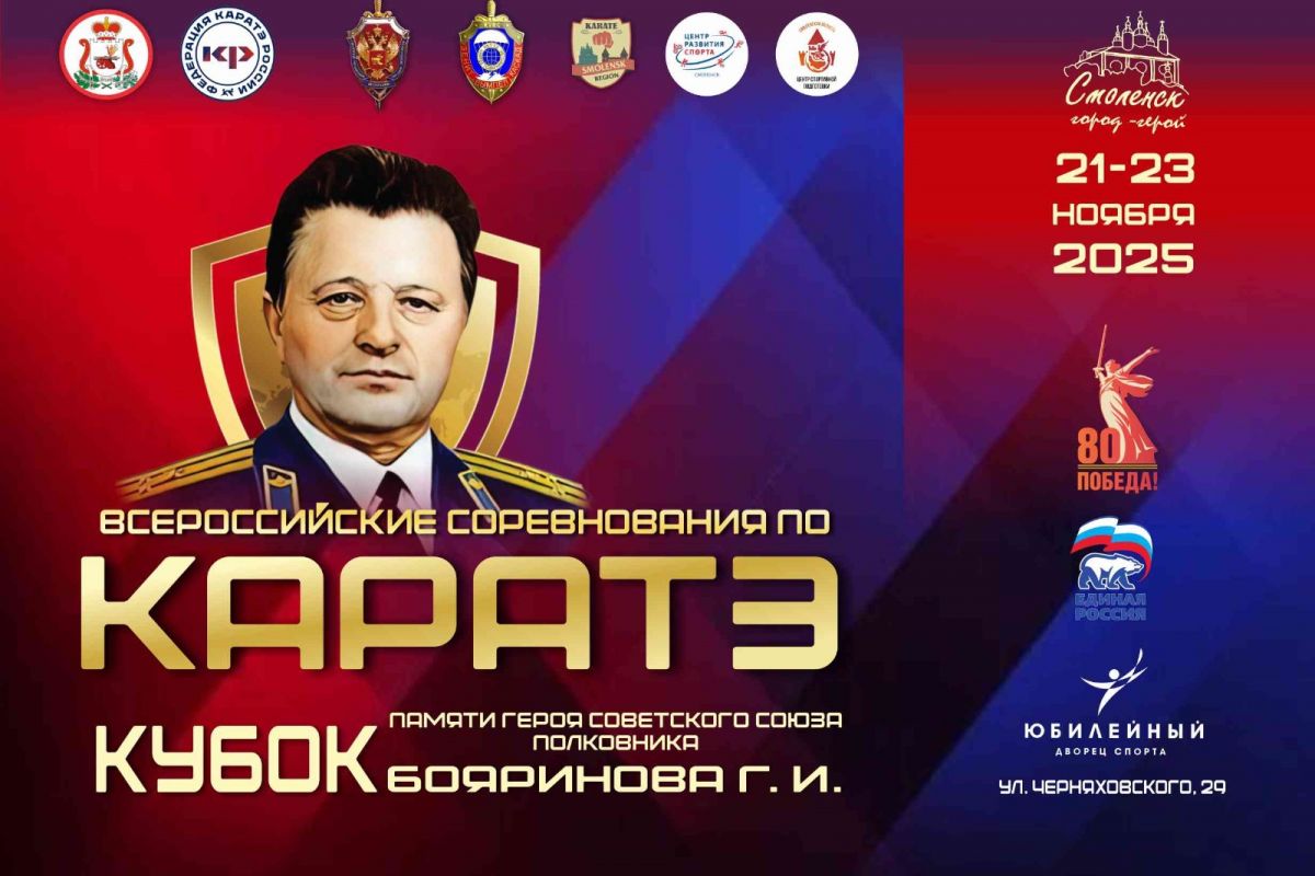 Смоленск готовится принять масштабный турнир по каратэ