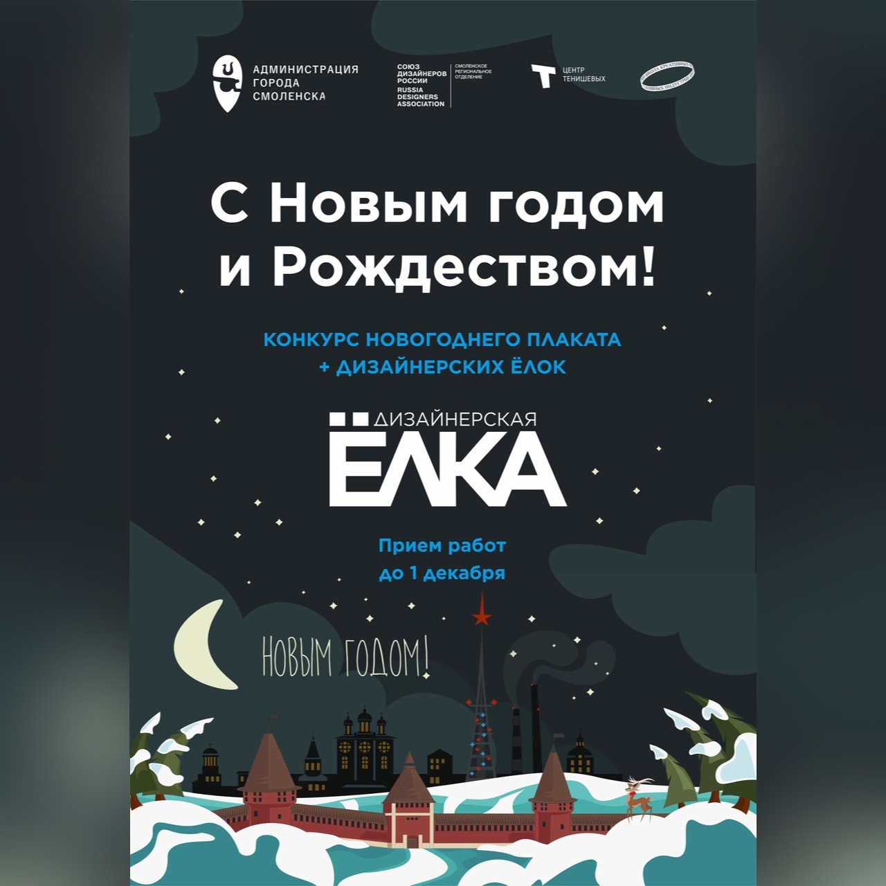 В Смоленске стартовали новогодние конкурсы 