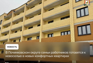 Семьи работников в Починковском округе готовятся к новоселью